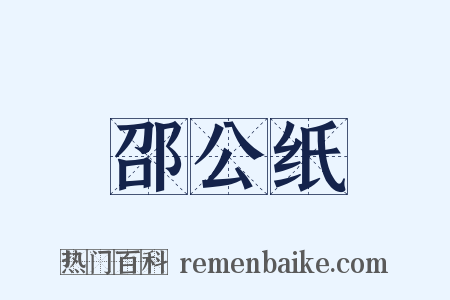 邵公纸是什么意思的图片